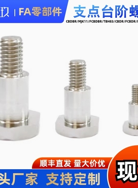 304外六角支点用台阶螺丝CBDL4 5 6-1 2 3 4 5 6 7 8 10粗牙FCBDL