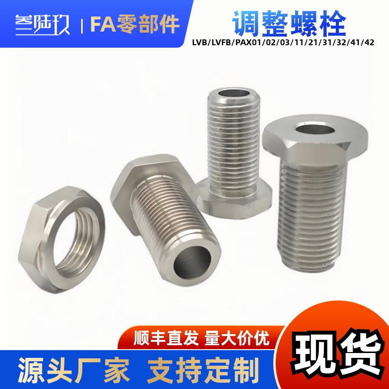 调整螺栓LVBS LVFBS8 10 12-5 15 20 25 30 40不锈钢 调整块PAX11