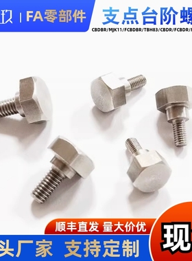 304不锈钢外六角支点台阶螺丝CBDL8 10 12-6 8 9 10 12 15 20粗牙