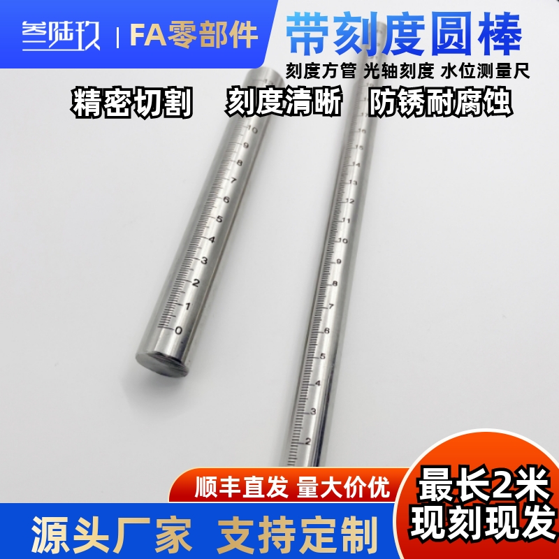 不锈钢带刻度圆棒 带刻度光轴 刻度尺 深度测量杆圆柱刻度尺GSSTA