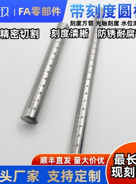 不锈钢带刻度圆棒 带刻度光轴 刻度尺 深度测量杆圆柱刻度尺GSSTA