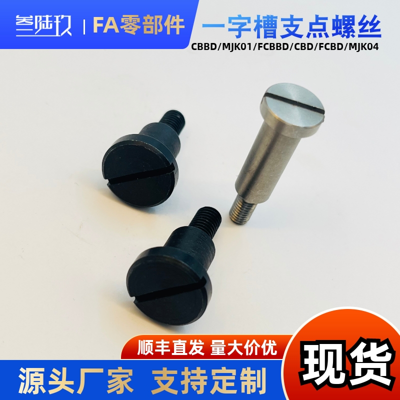 一字台阶螺丝MJK04-D4 D5 D6-L1 L2 L3 L4 L5 L6 L7 L8 10不锈钢