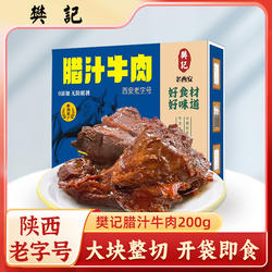 樊记陕西腊汁牛肉西安特产酱牛肉真空五香熟食开袋即食卤牛腱子肉