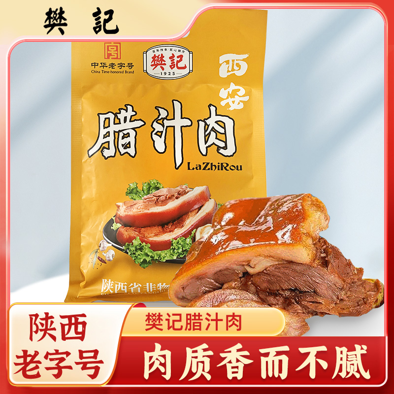 西安樊记腊汁肉夹馍加热即食半成品早餐陕西特产卤肉速食真空包装