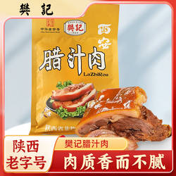 西安樊记腊汁肉夹馍加热即食半成品早餐陕西特产卤肉速食真空包装