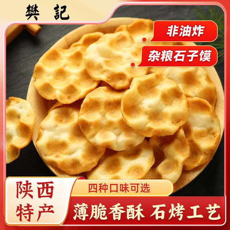 樊记陕西西安特产手工石子馍石头饼小石子饼传统糕点小吃零食美食