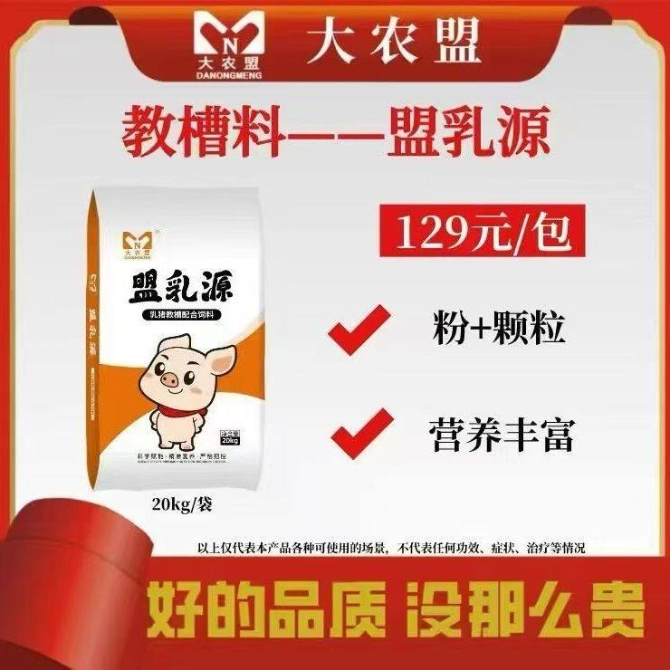 大农盟初乳(盟乳源)乳猪奶粉仔猪教槽料开口升级版盟乳源粉加颗粒
