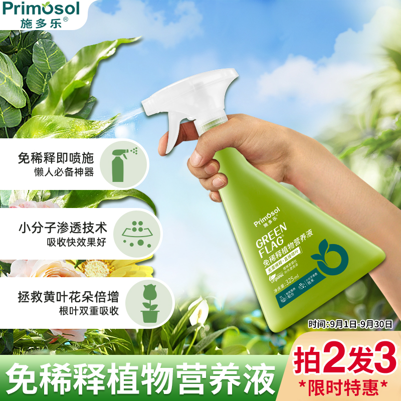施多乐植物营养液免稀释直接喷施