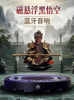 磁悬浮蓝牙音响黑悟空摆件智能手办展示架黑科技男孩子生日礼物