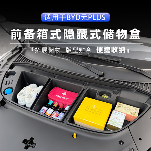比亚迪元Plus前备箱机舱储物盒
