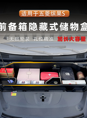 五菱缤果S加长前备箱储物盒机舱收纳置物箱升级用品配件改装