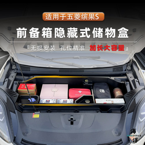 五菱缤果S加长前备箱储物盒机舱收纳置物箱升级用品配件改装