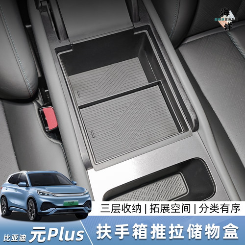 比亚迪25款元Plus推拉滑动中控储物盒扶手箱收纳置物盒防水内饰