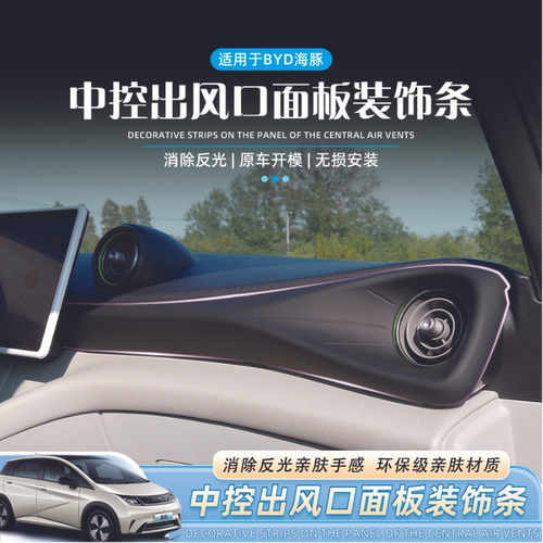 比亚迪海豚中控出风口贴装饰改装