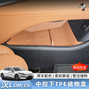 BYD比亚迪汉L EV/DM中控下TPE储物盒收纳内饰改装用品配件升级