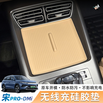 比亚迪宋Prodmi无线充硅胶垫内饰