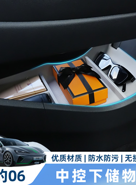 24-25款海豹06DMI中控下储物盒收纳车载多功能置物盒改装用品配件