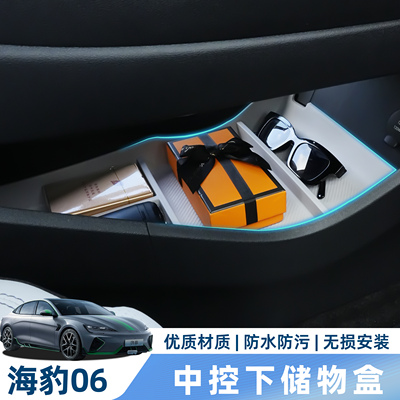 比亚迪海豹06中控下储物盒静音