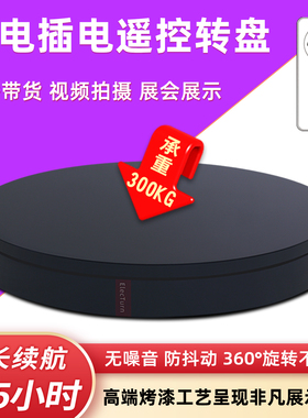 电动遥控转盘珠宝首饰直播展示台
