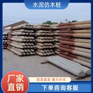 工程河道水泥桩立柱护河柱护坡仿木桩预制钢筋混泥土实心驳岸桩