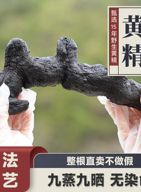 终南山九制黄精至言良食九蒸九晒传统手工古法工艺滋补养生原料