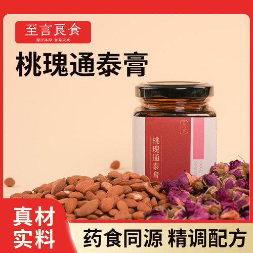 至言良食桃瑰通泰膏