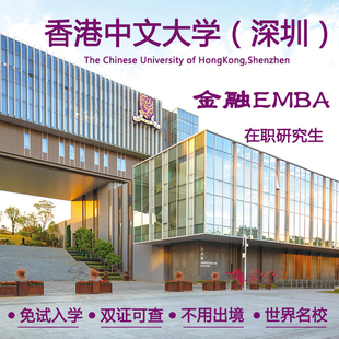 免试入学不用出境非全日制双证在职研究生香港中文大学在职硕士