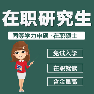 在职研究生同等学力申请硕士学位非全日制研究生在职硕士提升考研
