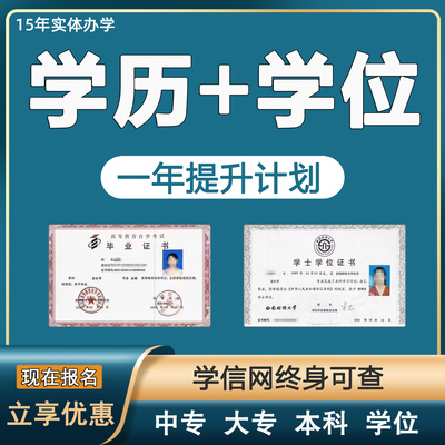 小自考学历提升成人高考函授大专本科学信网可查开放大学专升本