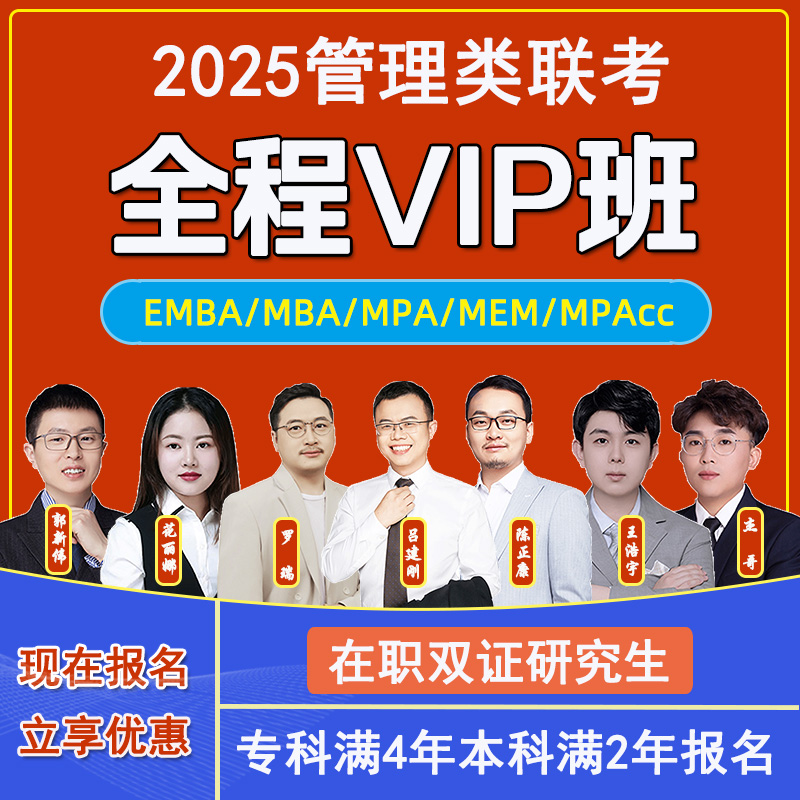 25管理类联考MBA、MPA、MEM、MPAcc、EMBA网课在职研究生双证考研