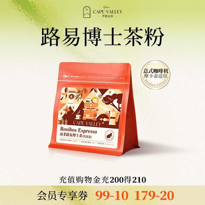 开普山谷南非路易波士茶萃取茶粉