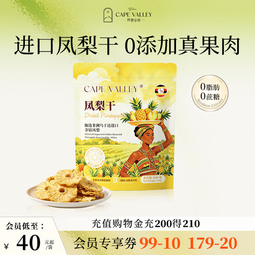 开普山谷0添加凤梨干乌干达进口