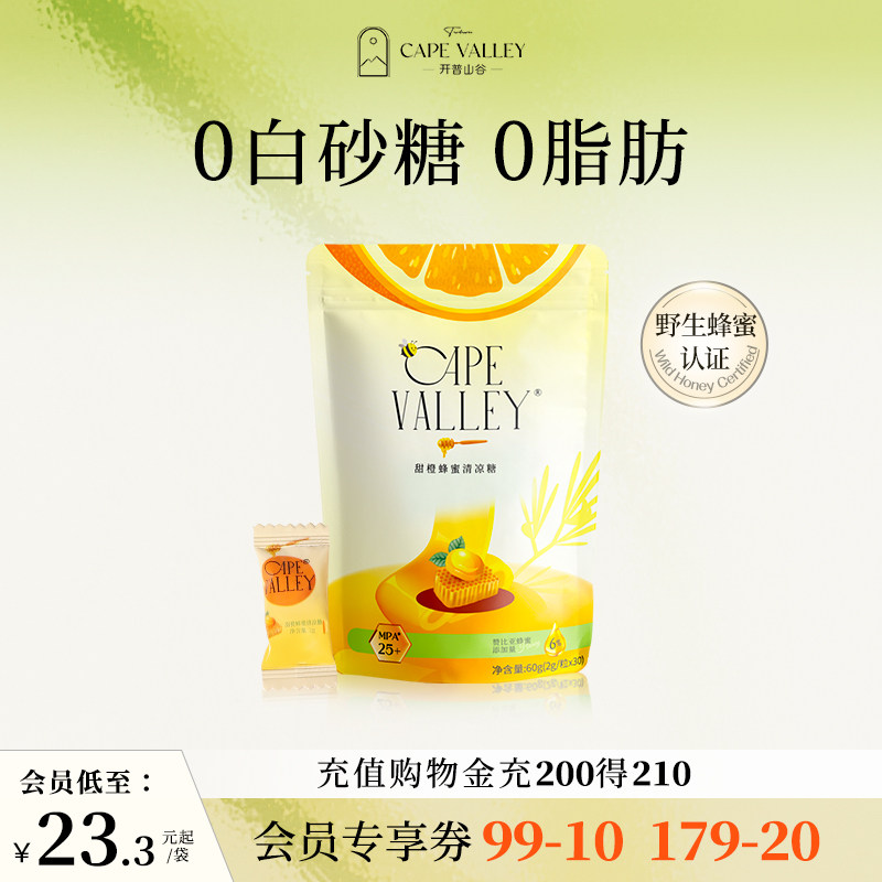 开普山谷甜橙蜂蜜清凉糖30粒装便携装糖果赞比亚蜂蜜0白砂糖0脂肪