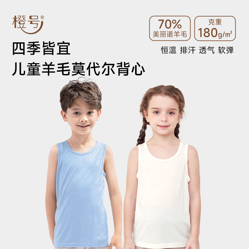 橙号美丽诺羊毛儿童背心夏季吊带男女打底无袖中大童背心吸湿排汗