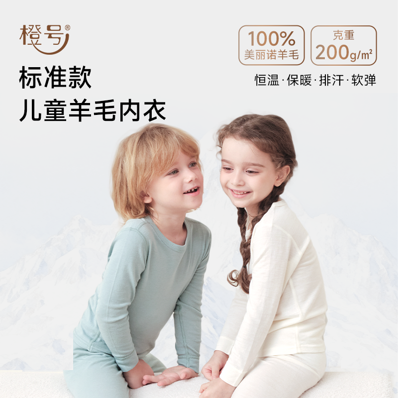 儿童美丽诺羊毛秋衣秋裤橙号