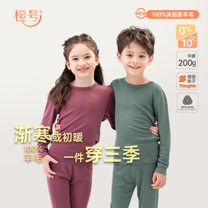 橙号秋冬儿童款100%羊毛秋衣秋裤