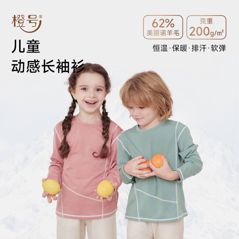 橙号美丽诺羊毛长袖T恤春秋长袖衫男童女童上衣排汗透气速干