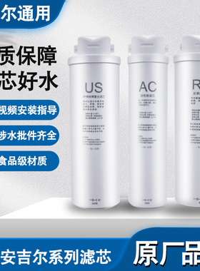 适配安吉尔净水器滤芯J3458-ROC60/J3458-ROC90/J3451-ROC60 全套