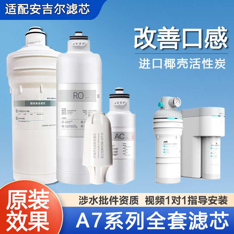 A7Lite/A7PRO配件耗材安吉尔RO膜