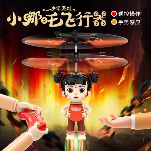 【哪吒2电影周边】遥控飞机