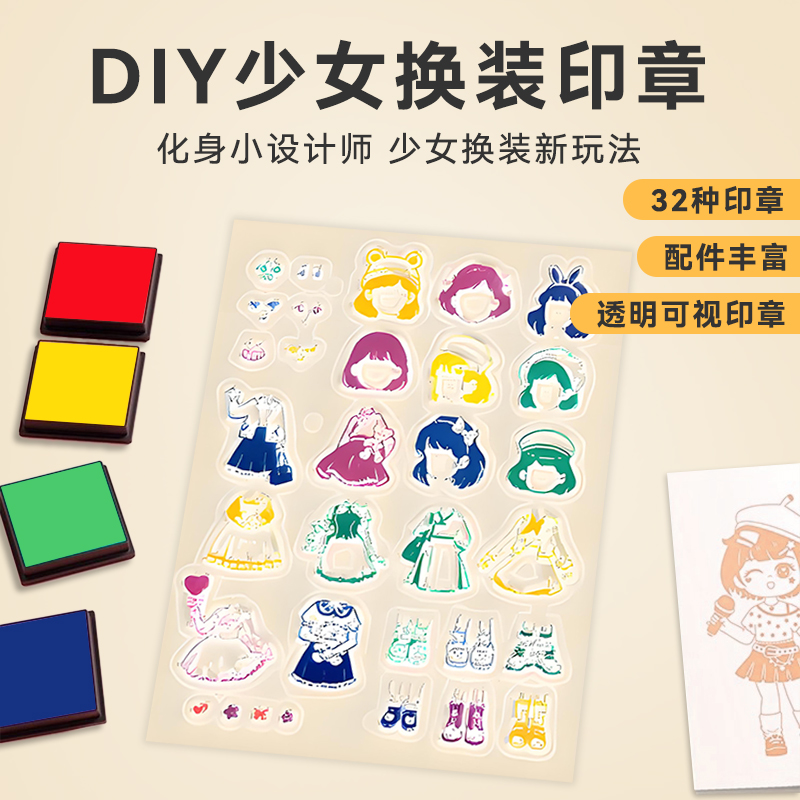 【手工DIY】少女换装印章