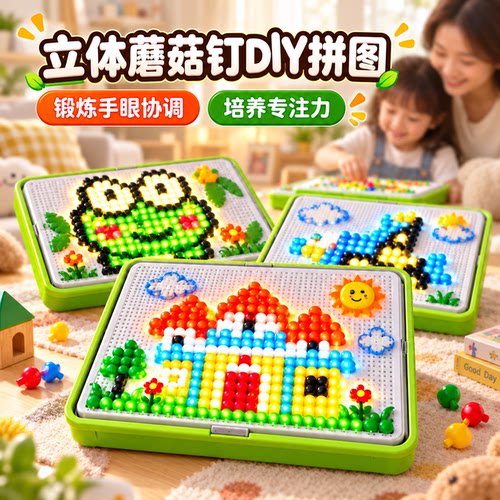 【提升专注力】立体蘑菇钉拼图