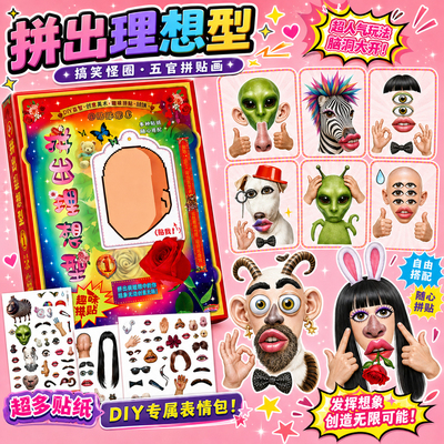 拼出你的理想型贴纸书贴你定上创意梗图diy拼贴审美积累抽象贴画动物搞笑元素换装拼出理想型贴纸本