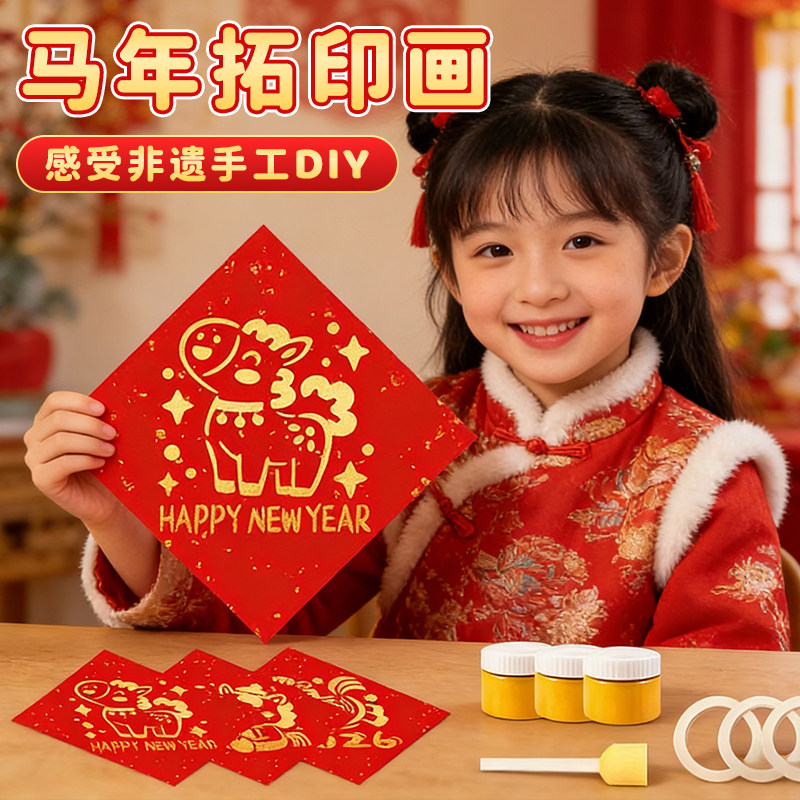 2026福字拓印马年模板材料包幼儿园新年元旦手工作品玩具diy装饰,玩具/童车/益智/积木/模型,手工创意粘贴类,淘宝优惠券,粉丝福利购,淘宝优惠卷