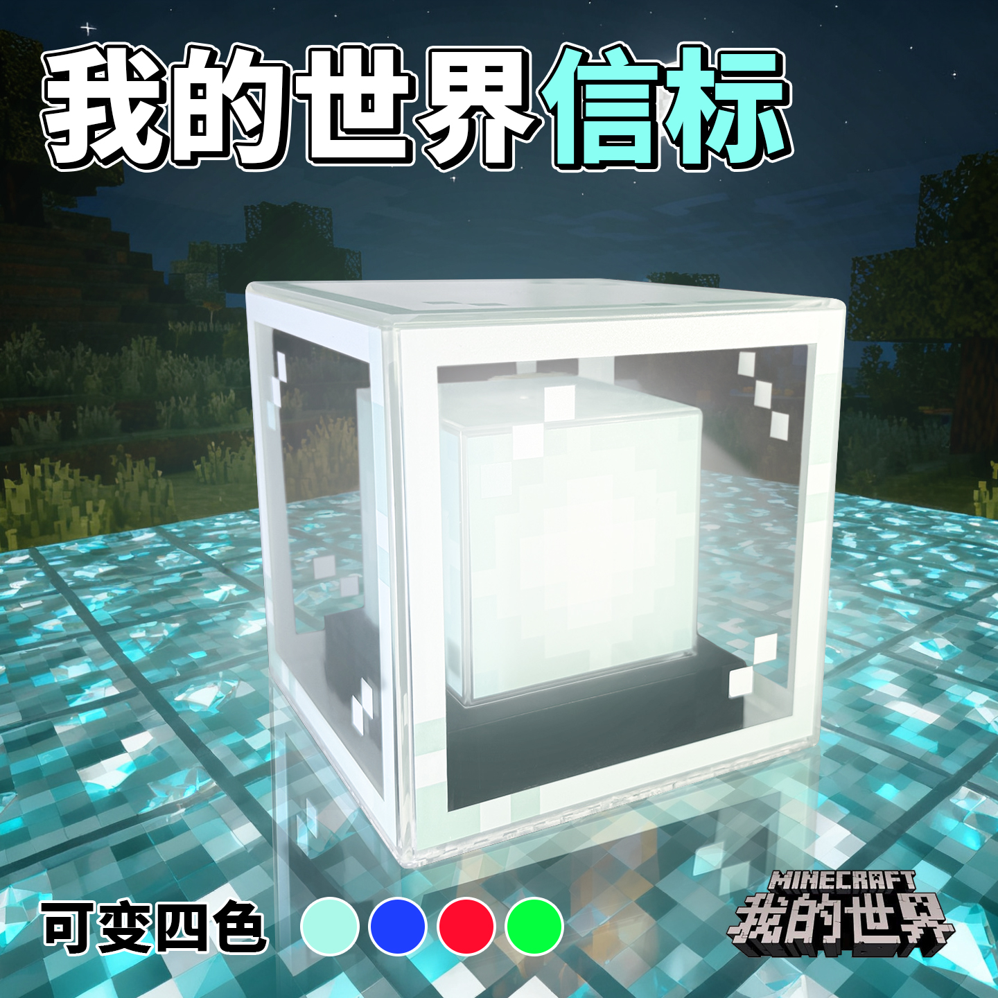 【四色发光我的世界信标】