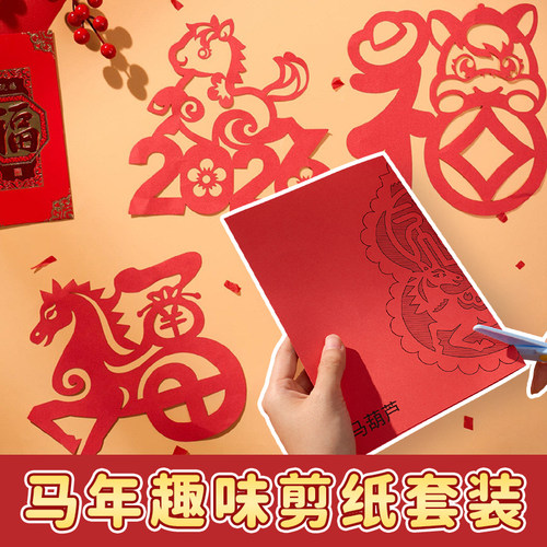 2026马年生肖马剪纸窗花幼儿园新年手工diy材料包春节喜庆半成品
