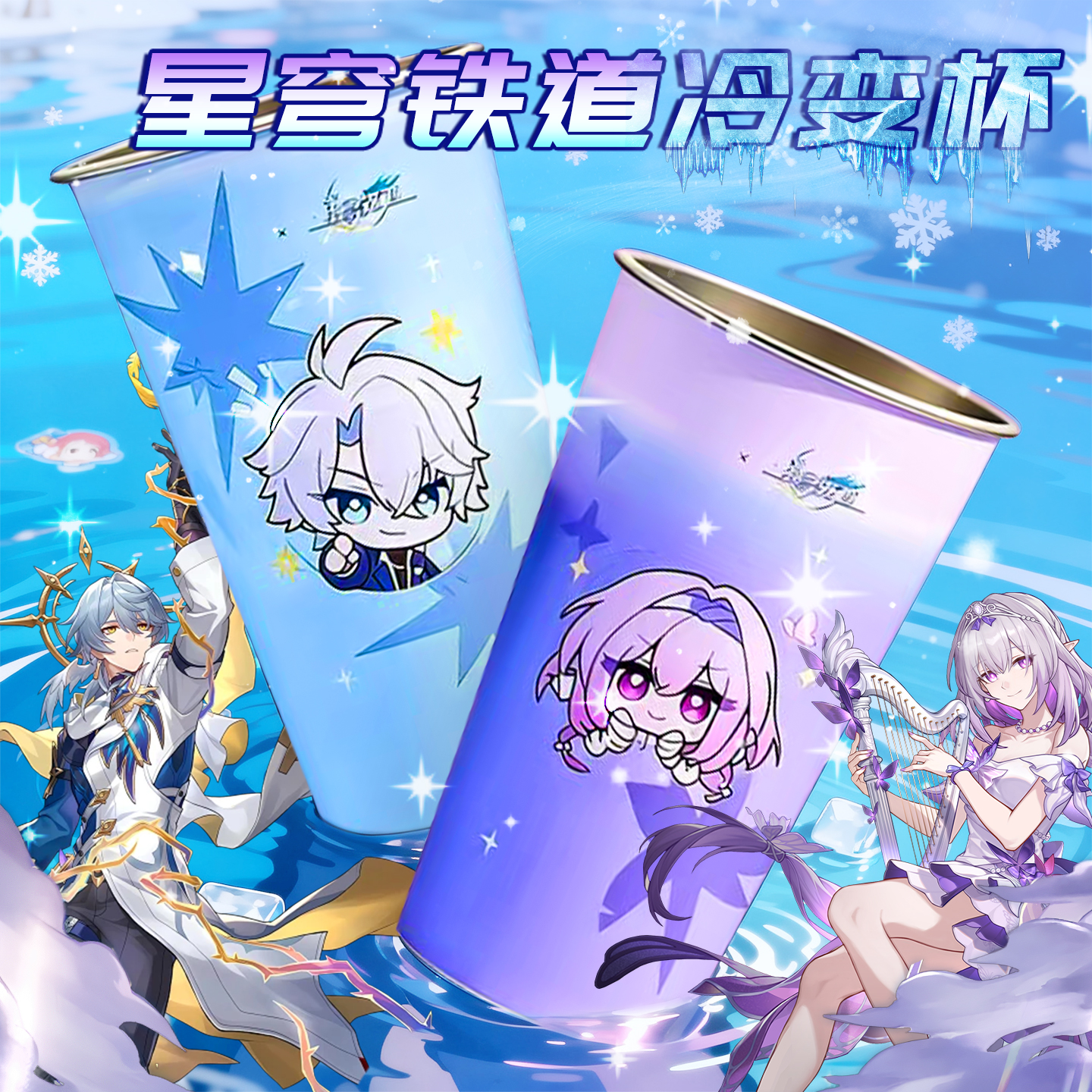 【崩坏星穹铁】冷变色水杯
