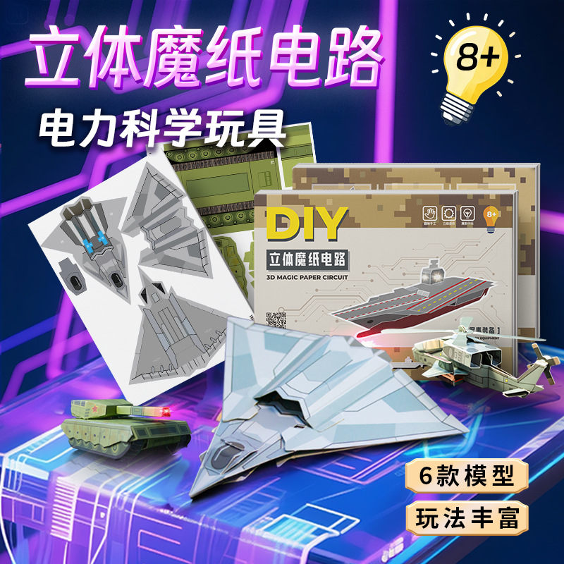 【益智启蒙军事魔纸电路】