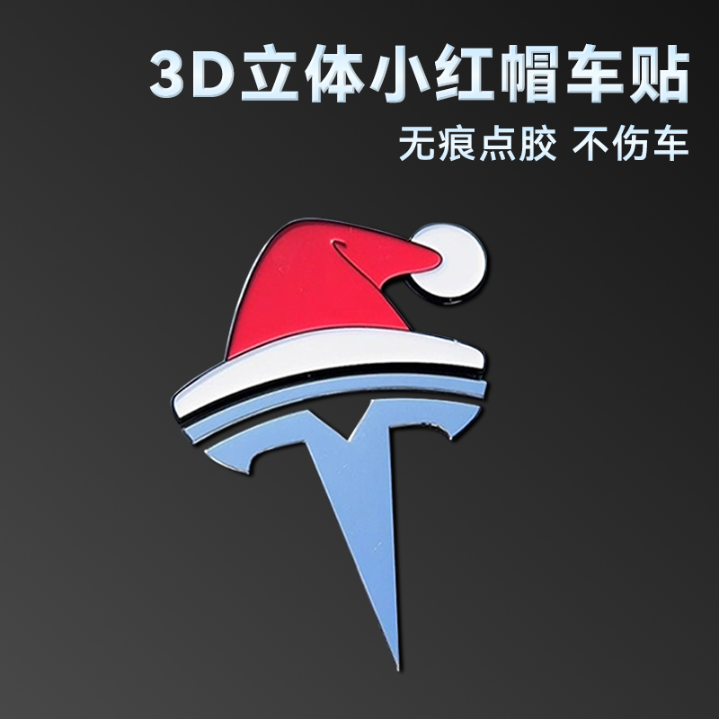 特斯拉车贴财神圣诞帽圣诞节装饰品小配件场景氛围布置3D立体车贴