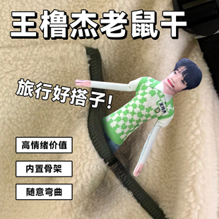 王橹杰28cm老鼠干无白边抽象玩偶四肢分离有骨架可摆造型周边娃娃